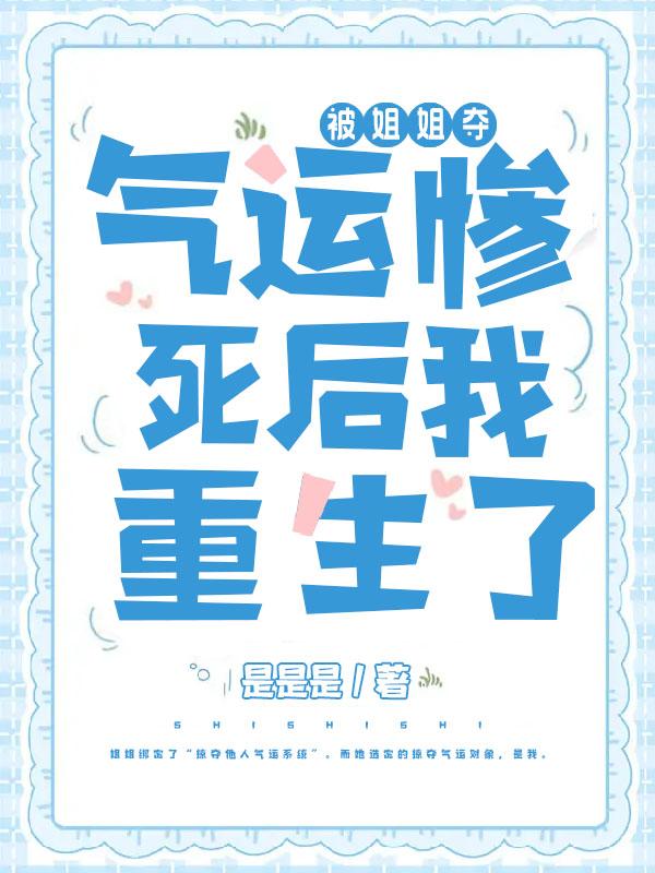 被姐姐卖给仙尊以后全文免费阅读