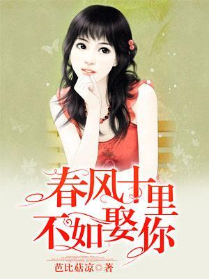 春风十里不如娶你全文免费阅读