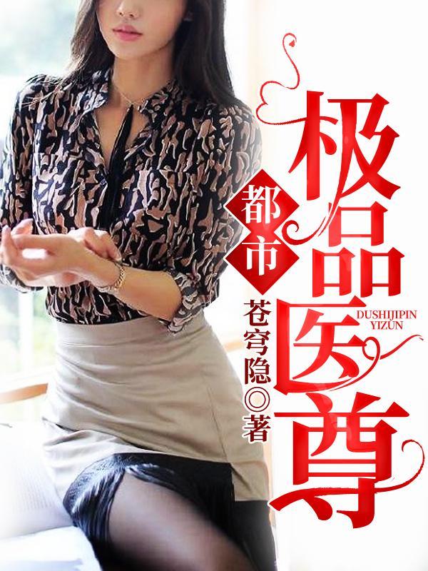 都市极品医尊 第1章