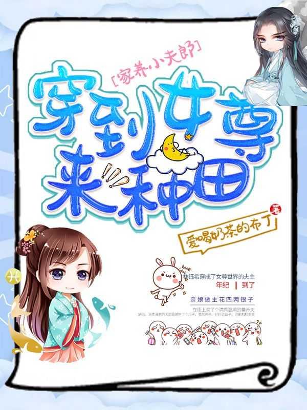 家养夫郎爱撒娇作者陌子然