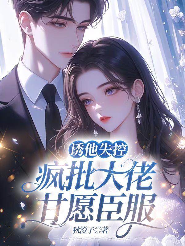 诱他失控疯批大佬甘愿臣服