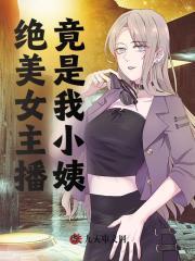 主播小姐姐