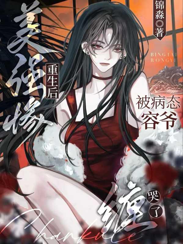 美强惨白月光重生后[穿书