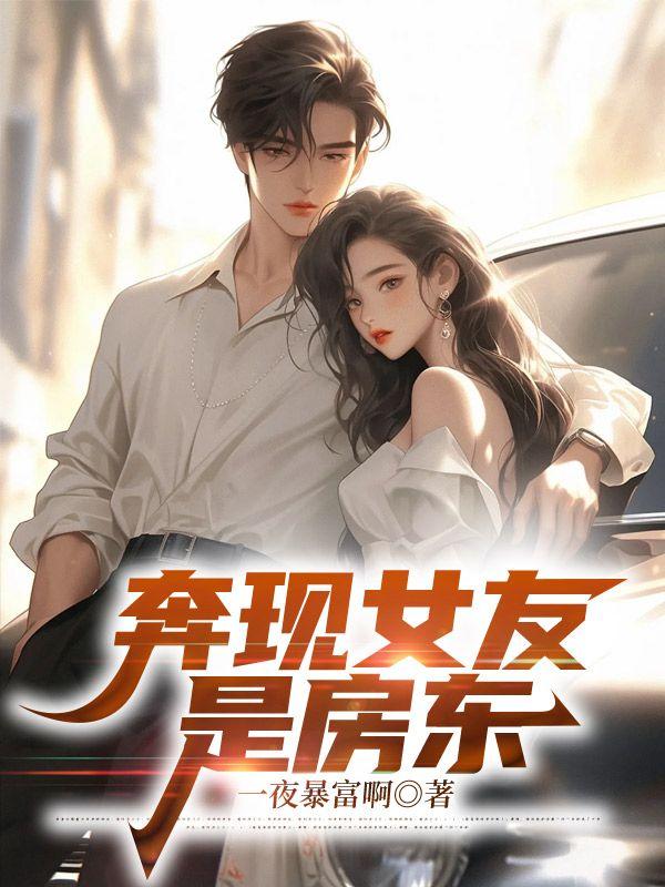 开局拒绝绝美校花网恋对象是房东阿姨