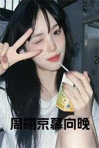 3232周慕汐