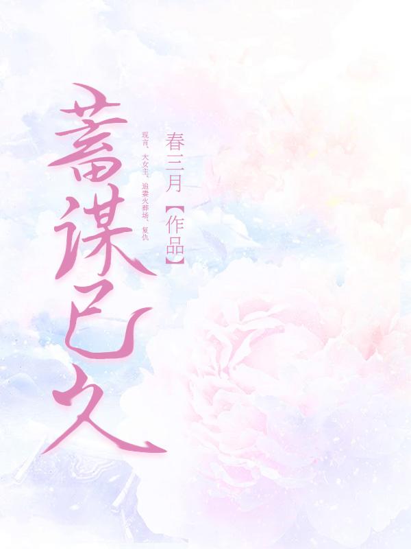 蓄谋已久的爱意免费阅读