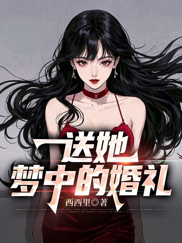 梦中的婚礼这首歌有什么故事
