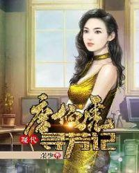 唐伯虎现代寻芳记在线阅读