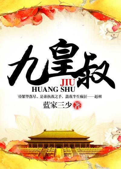 惊世医妃腹黑九皇叔