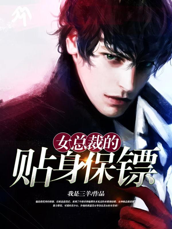 女总裁的贴身保镖完整版