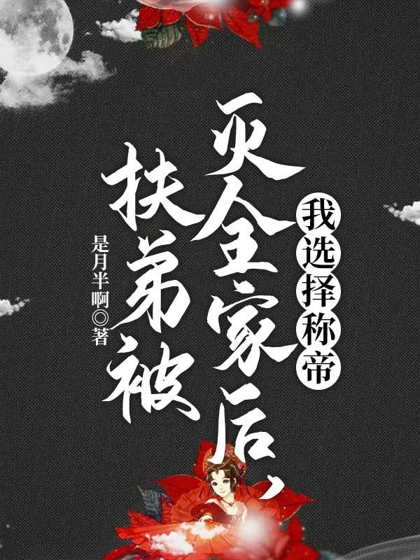 那些称扶弟魔的女人