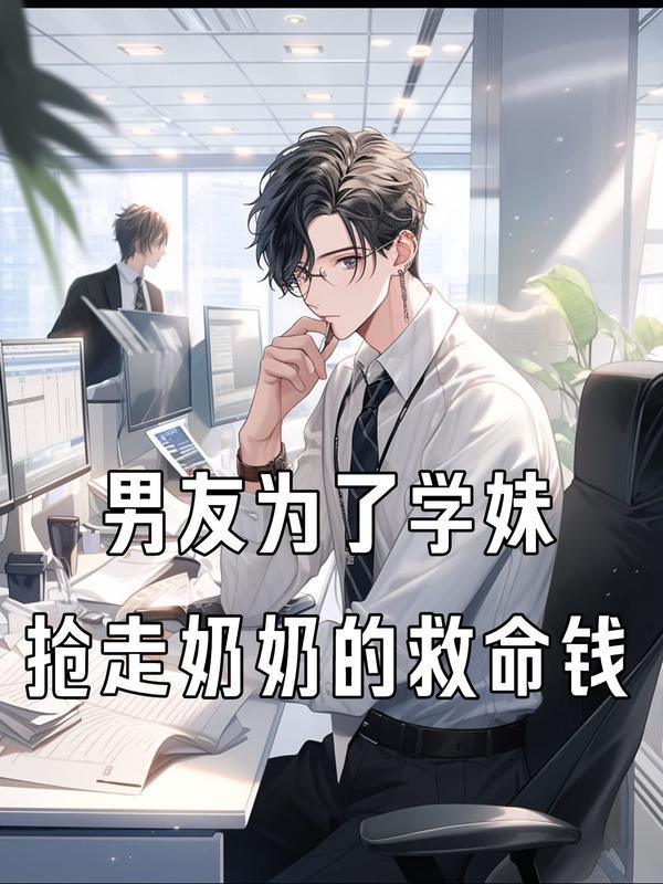男友为了学妹抢走奶奶的救命钱视频
