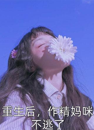 我妈总喜欢翻我的东西