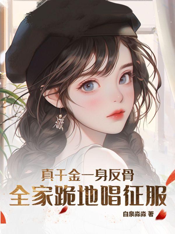 真千金一个动作