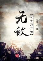 无敌从拔刀开始123