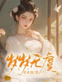 岁岁无虞长安长乐什么意思