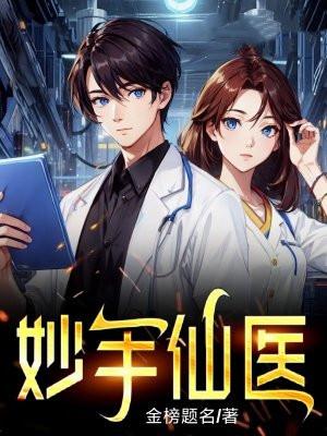 妙手仙医陈立免费阅读