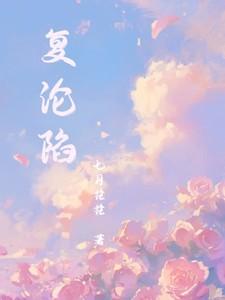 复国沦陷短剧全集免费观看完整版