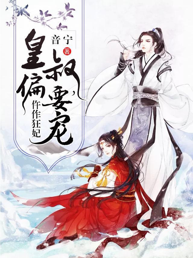 仵作狂妃皇上偏要宠免费听