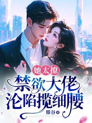 禁欲大佬沦陷揽细腰四百八十三章