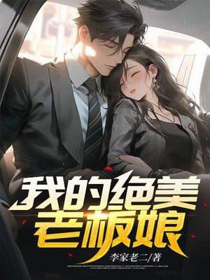 我的绝美老板娘110集