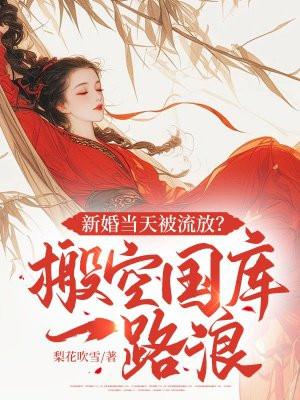 结婚当天被流放
