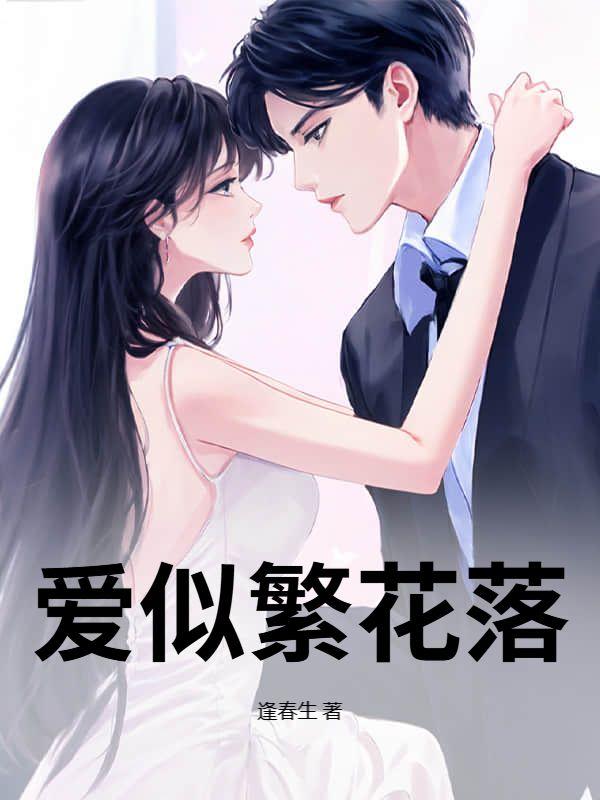 爱若繁花似锦免费阅读