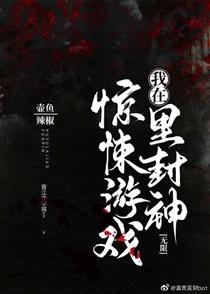 我在惊悚游戏里封神主角