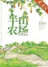 半山农场by灰谷笔趣阁