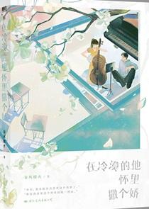 在冷漠的他怀里撒个娇结局