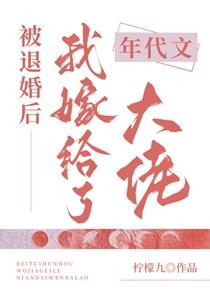 被退婚后我嫁给了年代文大佬免费阅读