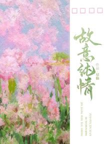 故意纯情全文免费阅读完整