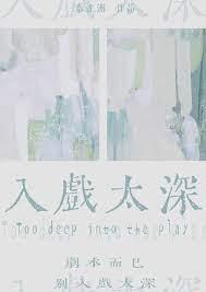 入戏太深近义词