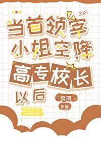 当首领宰小姐空降高专校长后 ...