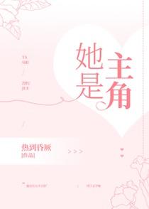 她是主角的妹妹