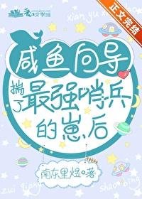 咸鱼向导揣了最强哨兵的崽后 番外