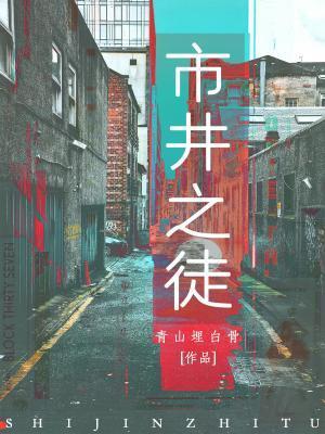 市井之徒青山埋白骨番外