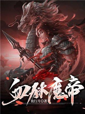 血狱魔帝境界