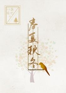 春夏秋冬英文