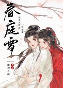歌曲春庭雪