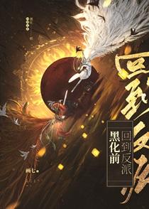 回到反派黑化前无弹窗