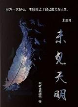 未见天明txt资源