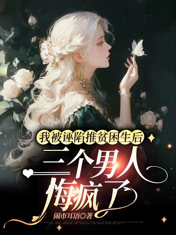 我被陷害了