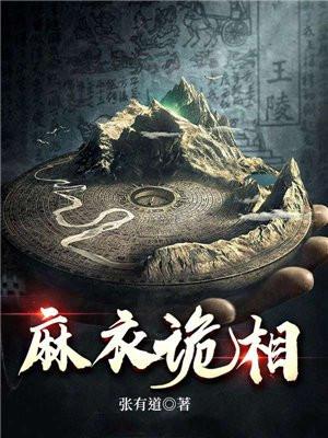 麻衣鬼相免费全集