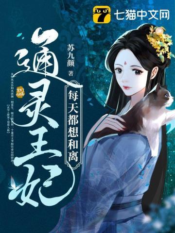 通灵王妃漫画全文阅读