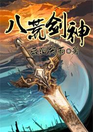 八荒剑神人物介绍