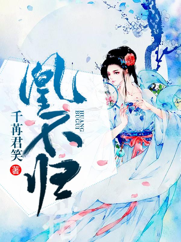 凰不归圆房是哪一章节