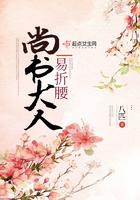 尚书大人易折腰免费阅读