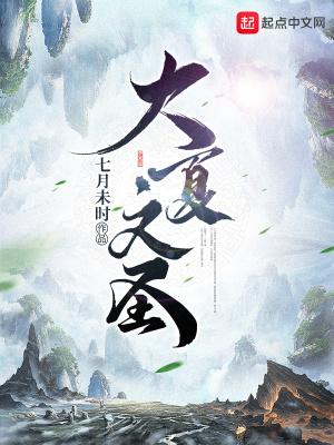 大夏文圣笔趣阁无弹窗