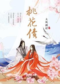 桃花债大风刮过全文免费阅读